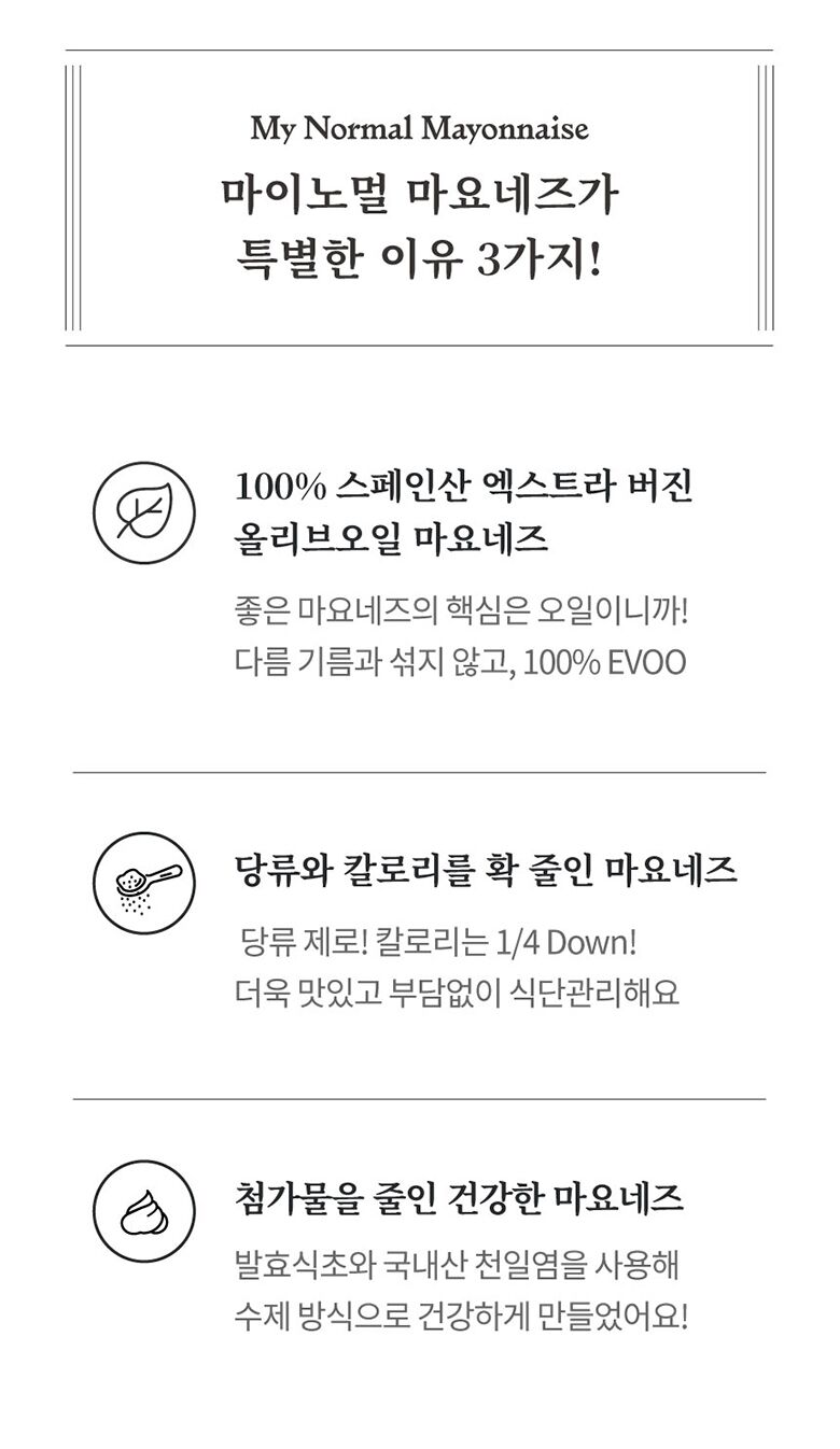 23.마이노멀소스3종_마요네즈특장점.jpg
